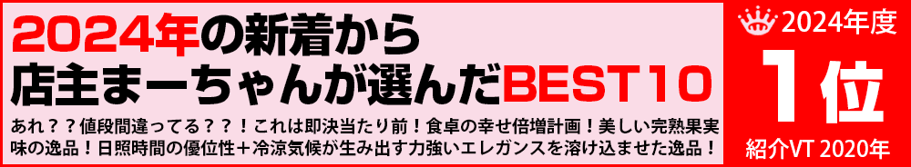 2024年1位　ワイン