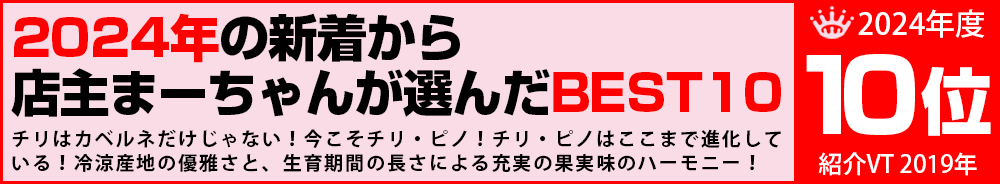 2024年10位　ワイン