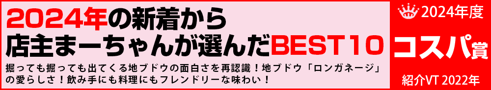 2024年11位　ワイン