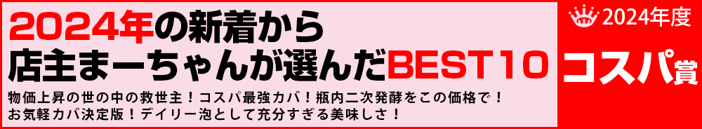 2024年12位　ワイン