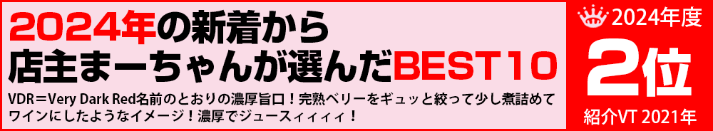 2024年2位　ワイン