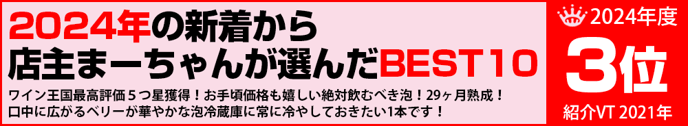 2024年3位　ワイン