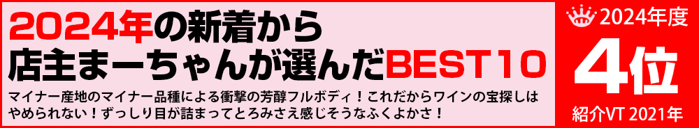 2024年4位　ワイン