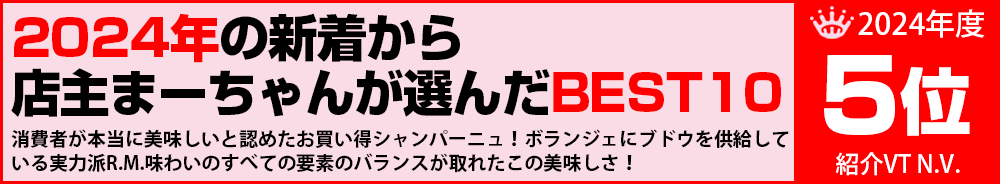 2024年5位　ワイン