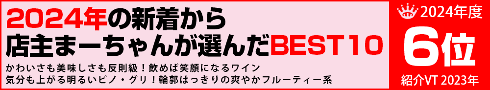 2024年6位　ワイン