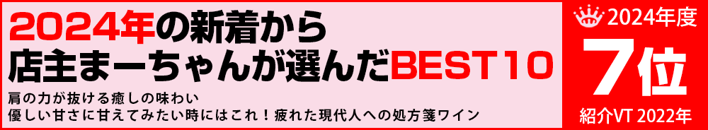 2024年7位　ワイン