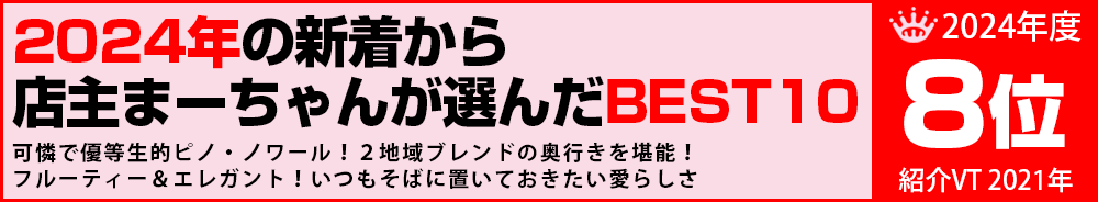 2024年8位　ワイン