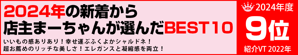 2024年9位　ワイン