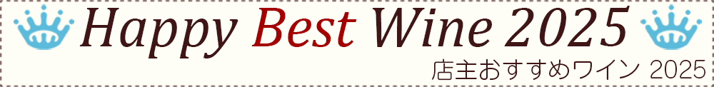 ベストワイン 店主おすすめワイン 2025