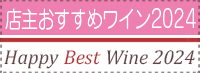 店主が選ぶ2024年ベストワイン