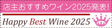店主が選ぶ2025年ベストワイン