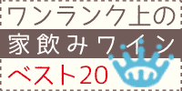 ワンランク上 家のみワイン ベスト20