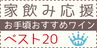 家飲み応援 お手頃ワイン ベスト20