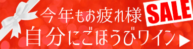 今年もがんばった自分にごほうびワイン