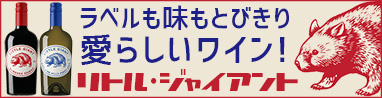 リトル・ジャイアント　ワイン