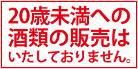 未成年への酒類の販売はいたしておりません。