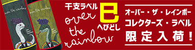 オーバー・ザ・レインボー　限定！コレクターズ・ワイン　干支ラベル！