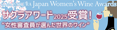 サクラアワード2025　受賞ワイン特集