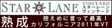 スターレーン　カベルネ・ソーヴィニヨン(赤) 2011
