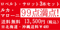 ロベルトサロット３本セット