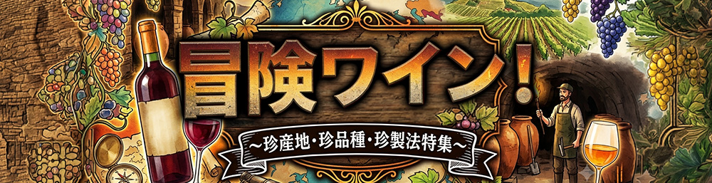 冒険ワイン！珍産地・珍品種・珍製法特集　ワイン
