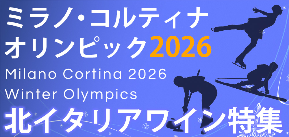 ミラノ・コルティナ2026冬季オリンピック　北イタリアワイン特集