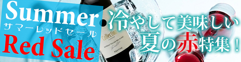 夏の赤ワインSALE