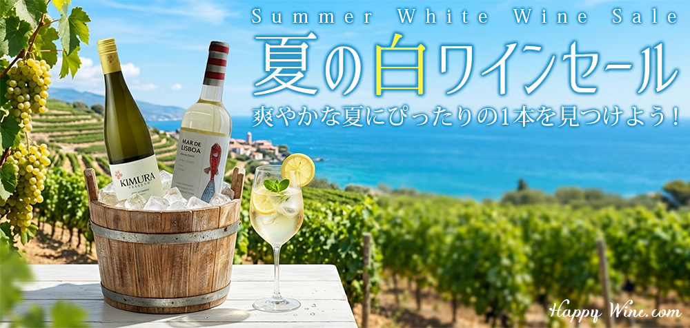 夏の白ワインセール　ワイン