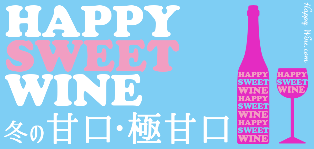 冬の極甘口ワイン