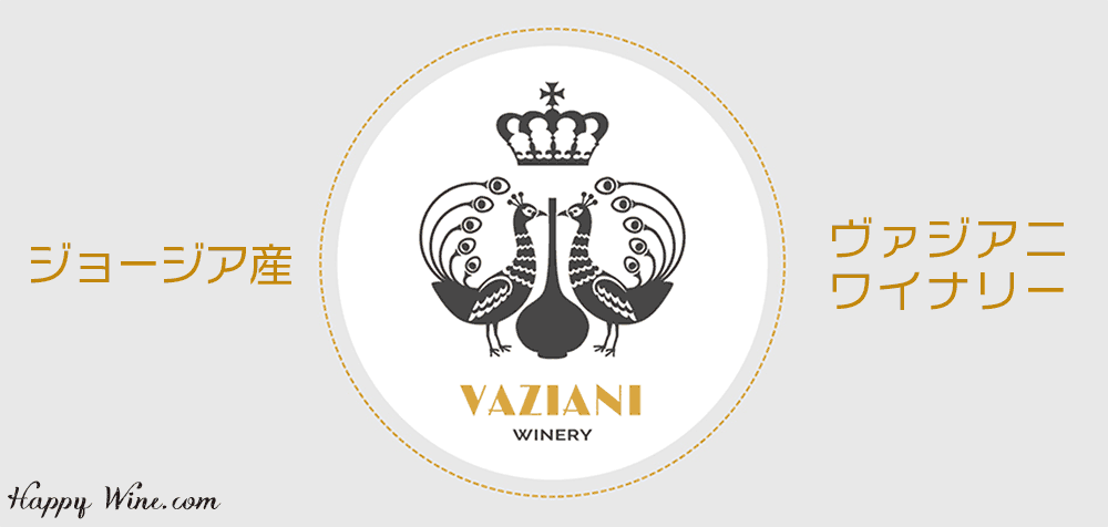 ヴァジアニ・ワイナリー Vaziani Winery　ワイン