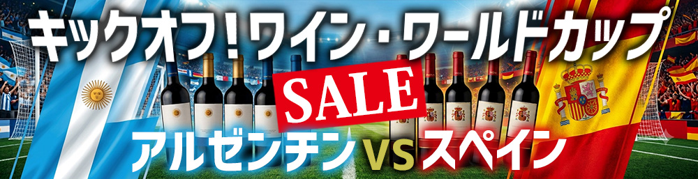 キックオフ！ワイン・ワールドカップ　決勝セール　ワイン