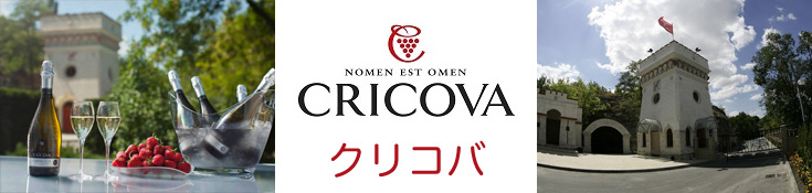 クリコバ　Cricova　ワイン