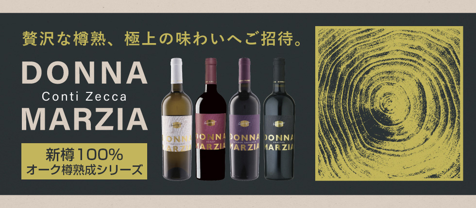 ドンナ・マルツィア　ワイン