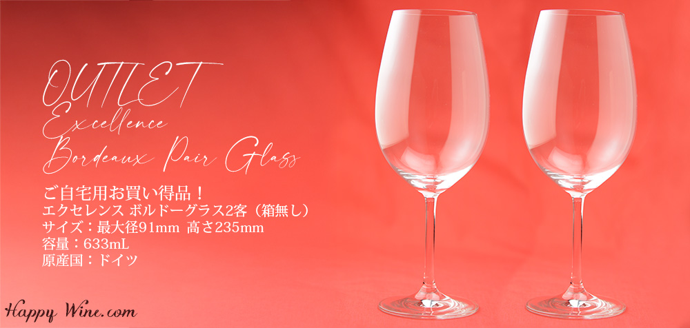  【アウトレット】【ご自宅用お買い得品！】ワイングラス「エクセレンス　ボルドー」2脚セット(箱なし）　