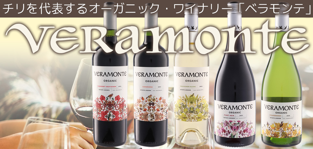ベラモンテ・オーガニック　ワイン