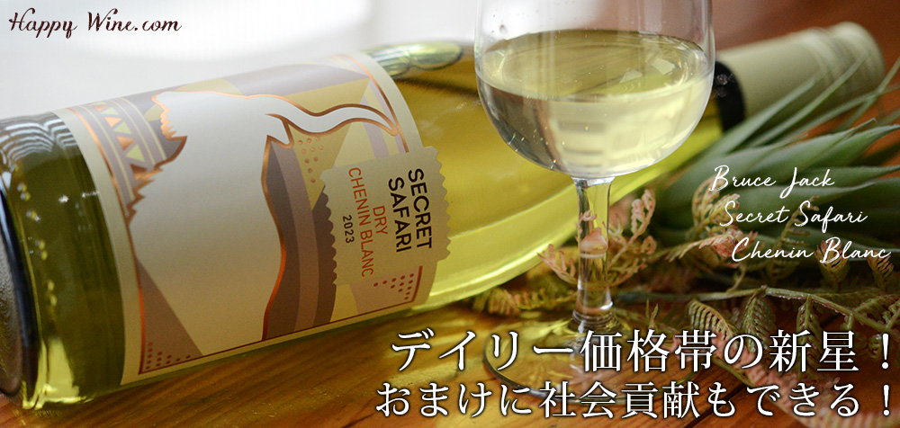 【SALE】◎ブルース・ジャック シークレット・サファリ シュナン・ブラン(白)(SC) 750ml
