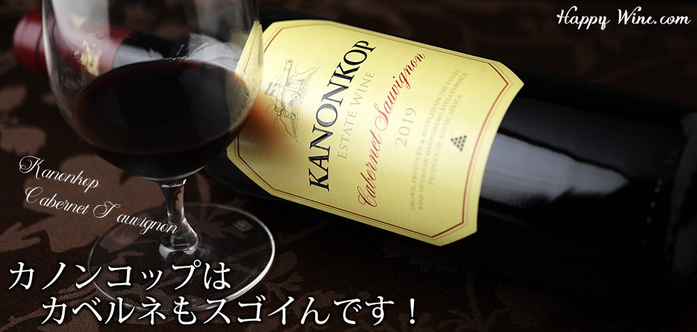  ◎カノンコップ　カベルネ・ソーヴィニヨン(赤)　750ml