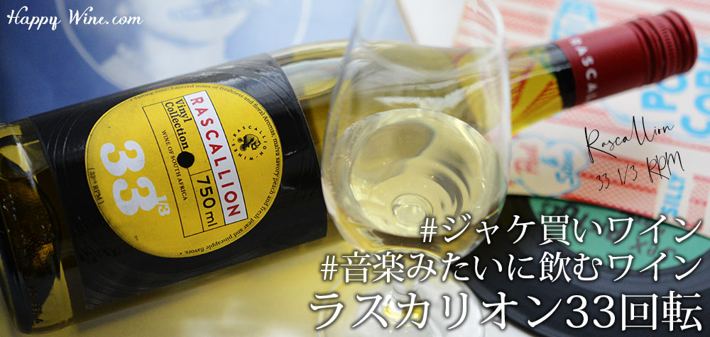  【SALE・新入荷】◎ラスカリオン 33 1/3 RPM サーティースリー・ワンサード RPM(白)　750ml