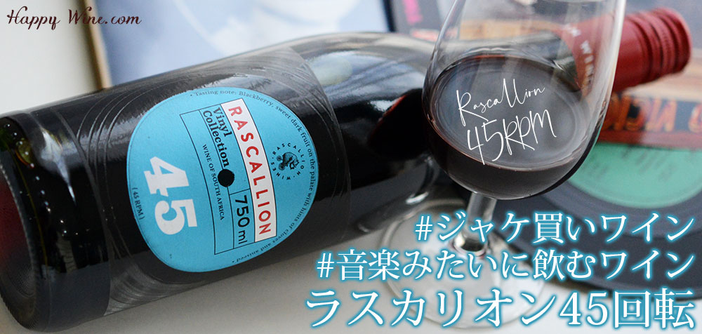  【SALE・新入荷】◎ラスカリオン　45 RPM フォーティーファイブ RPM(赤)　750ml