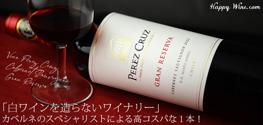 ペレス・クルス　カベルネ・ソーヴィニヨン　グラン・レセルバ（赤）