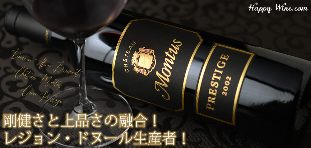  ◎シャトー・モンテュス　キュヴェ・プレステージ(赤)　750ml