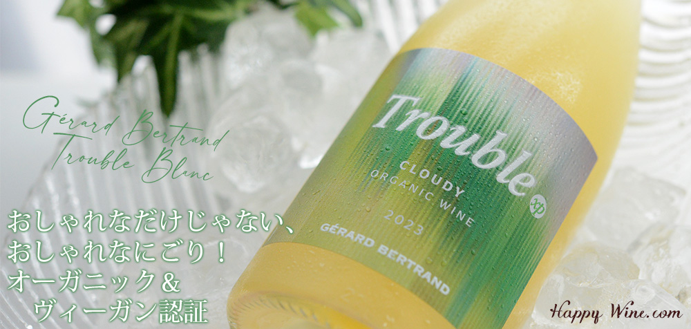 【SALE】◎ジェラール・ベルトラン トロブル ブラン(にごり白) 750ml