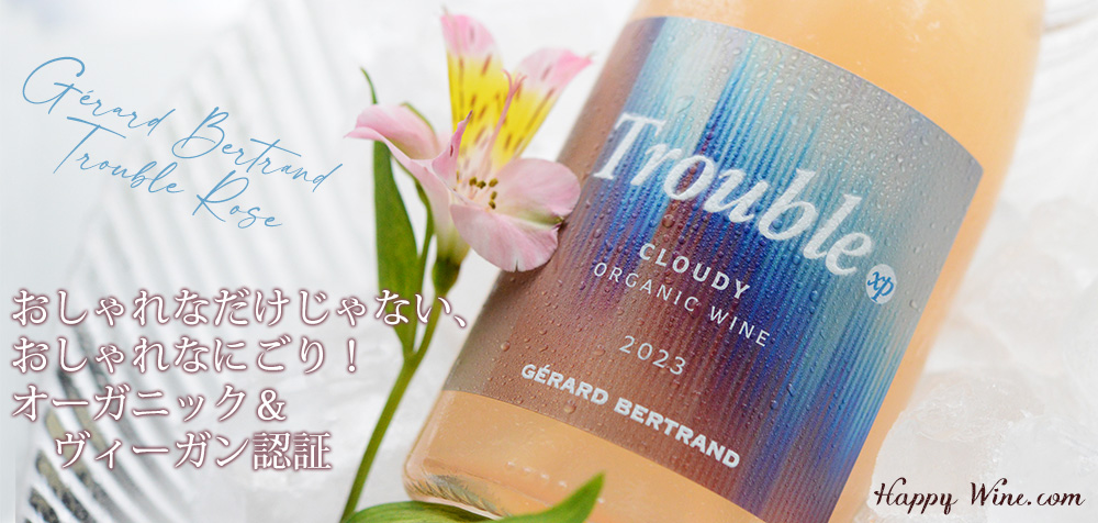 【SALE】◎ジェラール・ベルトラン トロブル ロゼ(にごりロゼ) 750ml