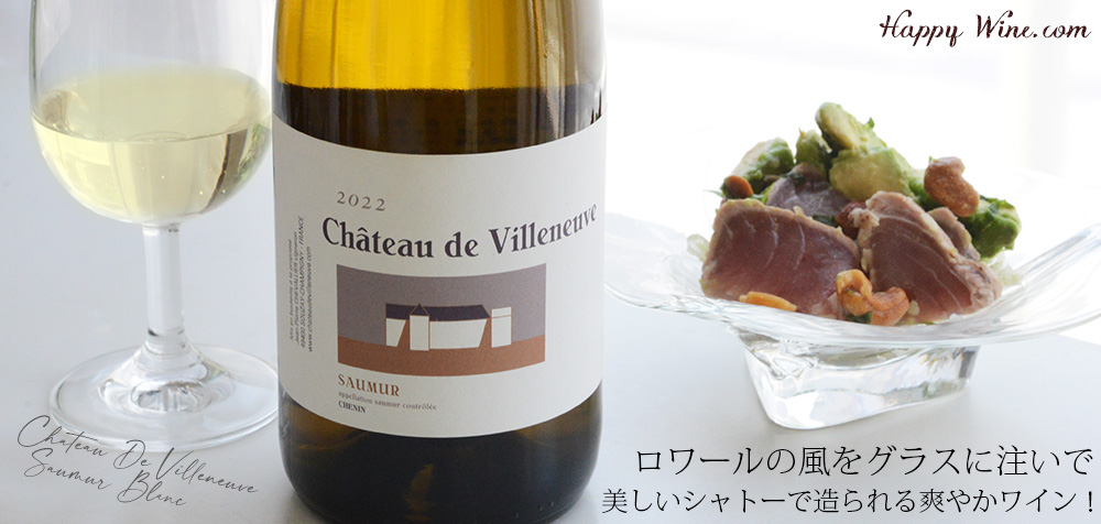 【SALE】◎シャトー・ド・ヴィルヌーヴ ソーミュール・ブラン(白) 750ml