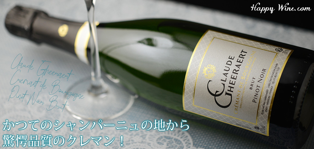 【SALE】◎ドメーヌ・クロード・ゲラエール クレマン・ド・ブルゴーニュ ピノ・ノワール ブリュット(白.泡) 750ml