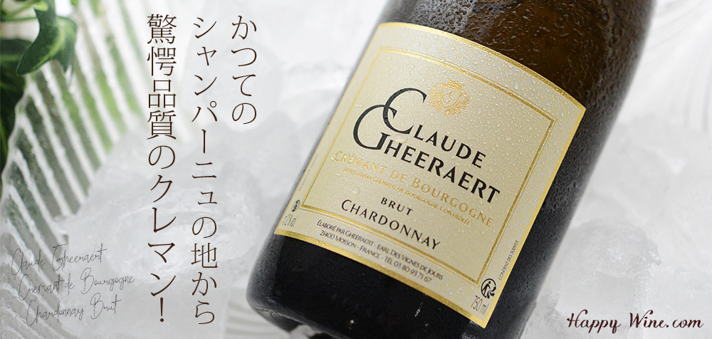 【SALE】◎ドメーヌ・クロード・ゲラエール クレマン・ド・ブルゴーニュ シャルドネ ブリュット(白.泡) 750ml