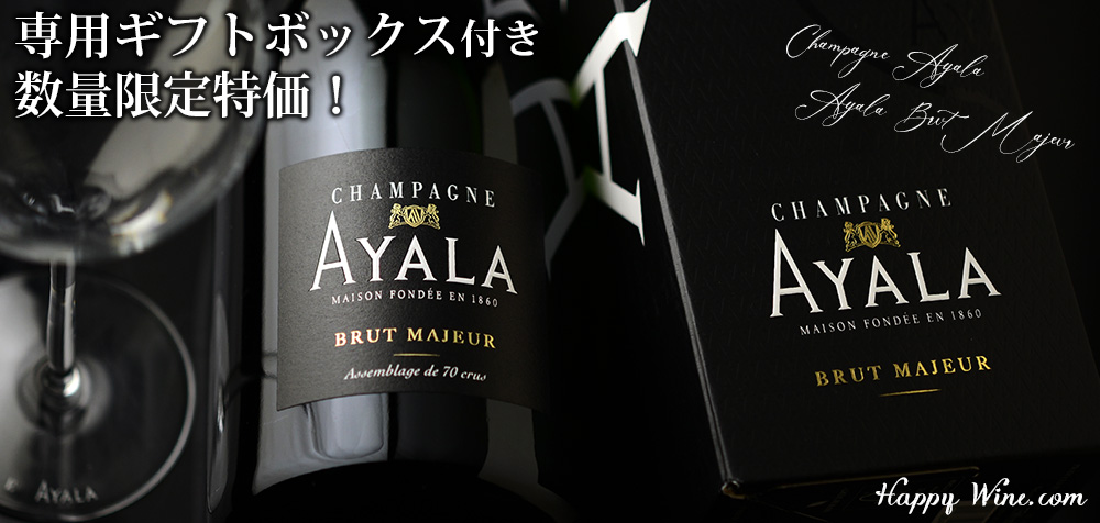 【SALE】◎【箱入】シャンパーニュ・アヤラ　ブリュット・マジュール(白泡）