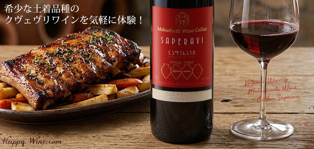 【SALE・新入荷】◎ヴァジアニ・ワイナリー マカシヴィリ・ワイン・セラー サペラヴィ(赤) 750ml