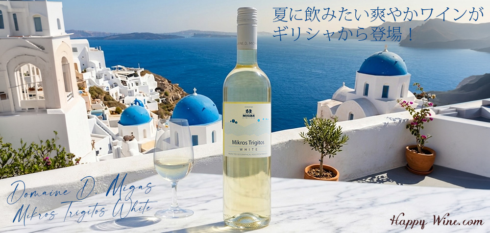 【SALE・新入荷】◎ドメーヌ・D・ミガス ミクロス・トリギトス・ホワイト(白)(SC) 750ml