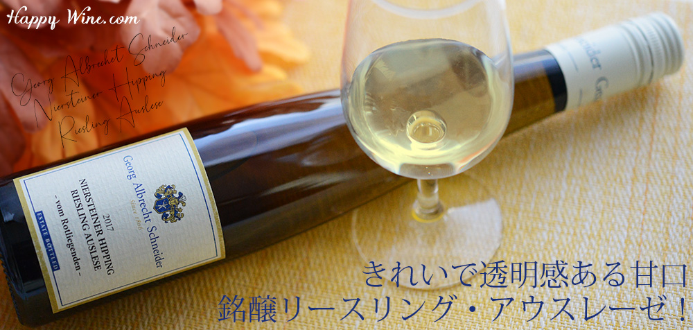 シュナイダー　ヒッピング 　リースリング　フォン　ロートリーゲンデン　アウスレーゼ(白)(SC)　375ml